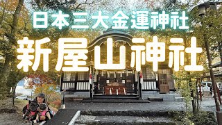 【新屋山神社】日本三大金運神社　富士山山麓金運パワースポット