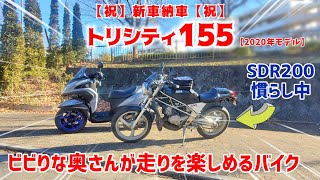 トリシティ155！快適バイク納車したからSDR200とツーリング【新車/峠に行きたい/レビュー/インプレ/1ヵ月点検】