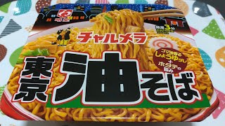 【カップ麺作って食べる】明星チャルメラ 東京油そば《明星食品》【咀嚼音/ASMR】