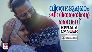 Kerala Can Promo | സാന്ത്വന സാമിപ്യമായി ജയസൂര്യ; മനോരമ ന്യൂസ് കേരള കാനും ജയസൂര്യയും പ്രൊമോ|Jayasurya