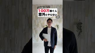 月100万円稼ぐ人は意外とやらないコト③