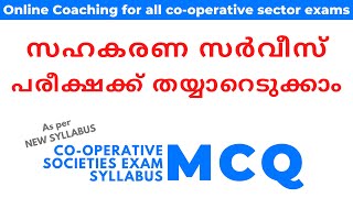 സഹകരണ സർവീസ് പരീക്ഷക്ക് തയ്യാറെടുക്കാം | MCQ | Co-operation | Syllabus Oriented Coaching