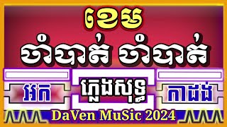 ចាំបាត់ចាំបាត់ ខេម ភ្លេងសុទ្ធ អកកាដង់