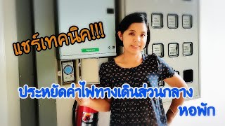 How to save | แชร์เทคนิค!!! ประหยัดค่าไฟทางเดินส่วนกลางหอพัก