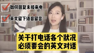 如何用英文回复未接来电？如何用英文留语音留言？