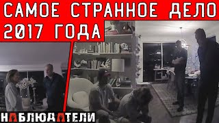 Самое громкое дело 2017-го года в США. Записи с камер.