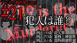 今度こそ！犯人はお前だ！タイム【アルネの事件簿】Case1/Teil3 #21