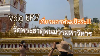 [VLOG•NAN EP.7] - เที่ยวนครพนมป๊ะล่ะ x วัดพระธาตุพนมฯ