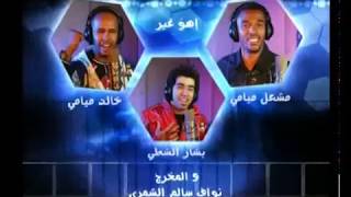 ميامي و بشار الشطي -  الأزرق - إهو غير - المخرج نواف سالم الشمري