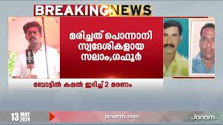 പൊന്നാനിയിൽ നിന്ന് മത്സ്യബന്ധനത്തിന് പോയ ബോട്ടിൽ കപ്പലിടിച്ചുണ്ടായ അപകടത്തിൽ രണ്ട് പേർ മരിച്ചു