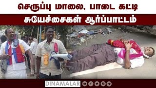 செருப்பு மாலை பாடை கட்டி  சுயேச்சைகள்  ஆர்ப்பாட்டம்