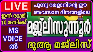 മജ്‌ലിസുന്നൂറും ദുആ മജ്ലിസും/1/majlisunnoorim dua'a majlisum/msvoice/yoosuf anvari kattoor