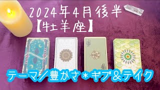 【牡羊座】2024年4月後半の運勢★次はあなたが豊かさを受け取る番です‼️✨ギブ＆テイク✨を意識するとさらなる達成感を得られます👏