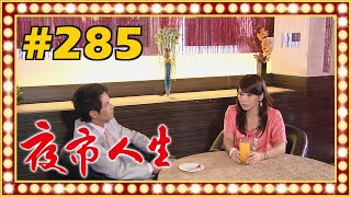 夜市人生 EP285