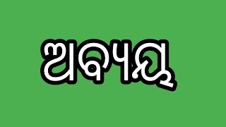 ଅବ୍ୟୟ ପଦ। ଓଡ଼ିଆ ବ୍ୟାକରଣ। Abyaya. Pada . Odia Grammar.