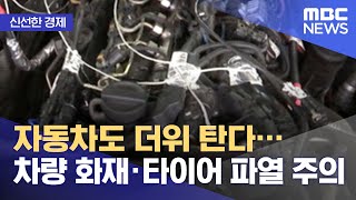 [신선한 경제] 자동차도 더위 탄다…차량 화재·타이어 파열 주의 (2021.07.21/뉴스투데이/MBC)