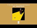 official audio 투 데이 올드 스니커즈 2 day old sneakers 오직 그곳에서만 빛난다 light shines only there