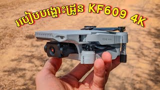 👉🏼Drone Mini KF609 4K Unboxing and learn how to fly by Khmer/ បើកប្រអប់ដ្រូន នឹងរៀនបង្ហោះខ្មែរ។