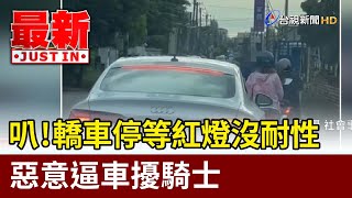 叭！轎車停等紅燈沒耐性 惡意逼車擾騎士【最新快訊】