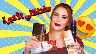 مفضلاتي الحالية  | 2018 My Current Favorites