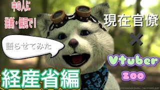 【国家公務員×YOUTUBER zoo】中の人Ｋに〔経産省〕について独断と偏見で語ってもらいました。