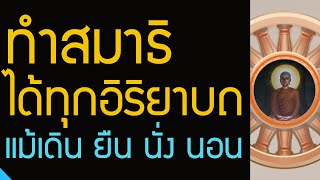 ผู้มีความเพียรเผากิเลส สมาธิเพื่อจิตตั้งมั่น แม้เดิน ยืน นั่ง นอน | อานาปานสติ