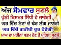 ਅੱਜ ਸੋਮਵਾਰ ਸੁਣਲੋ ਇਹ ਸ਼ਬਦ ਕਿਸਮਤ ਬਦਲ ਜਾਵੇਗੀ.5 ਮਿੰਟ ਸਮਾਂ ਕੱਢ ਕੇ ਜਰੂਰ ਸੁਣੋ. gurbani shabad live