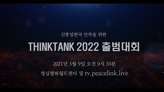 신통일한국 안착을 위한 THINK TANK 2022 출범대회 홍보영상1