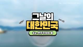 [그날의 대한민국, 그대]  민주주의의 봄 #김주열열사 #315의거 #419혁명