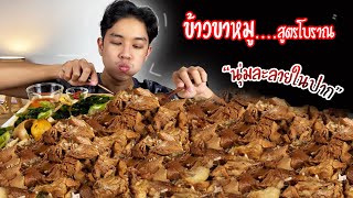 ข้าวขาหมูสูตรโบราณ ตุ๋นจนนุ่มละลายในปาก  Stewed Pork Leg  (Thai style) Ep.25