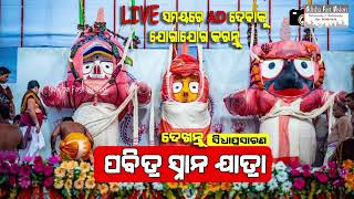 🔴 Trial #live From ସ୍ନାନ ପୂର୍ଣିମାର ସିଧା ପ୍ରସାରଣ ଶ୍ରୀକ୍ଷେତ୍ର ପୁରୀରୁ || Snana Purnima Live From Puri