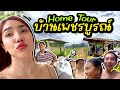 ปิงลี่เปิดบ้าน Home tour บ้านใหม่ที่เพชรบูรณ์