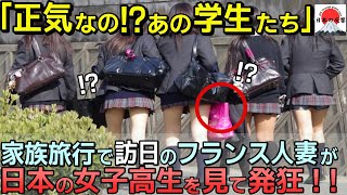 「あの子たち正気なの？」家族旅行で日本へ来たフランス人女性の母が登校する日本の女子高生を見て仰天した理由【海外の反応】