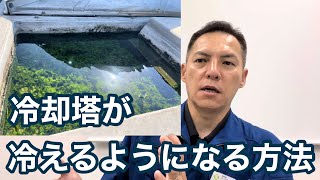 「冷却塔（クーリングタワー）が冷えるようになる方法」上部散水槽目詰まり 熱処理設備の水質管理専門・冷却塔の水処理屋・水のかかりつけ医 セールスエンジ 大分県別府市