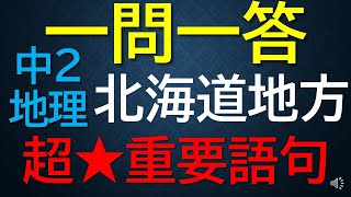 【超★重要語句■地理■ 一問一答　北海道地方】中２地理～音声・写真・イラストあり～ 厳選！！　全14問　定期試験・受験対策！★差がつく問題★全問正解が必須！