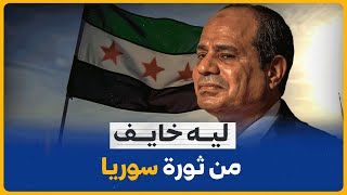 لماذا يخاف السيسي من الثورة السورية ؟