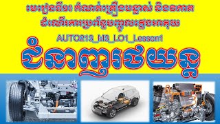 មេរៀនទី១៖ កំណត់គ្រឿងបន្លាស់ និងវិភាគដំណើរការប្រព័ន្ធបញ្ចូលភ្លើងអាគុយ-AUTO213_M3_LO1_Lesson1 ភាគ១