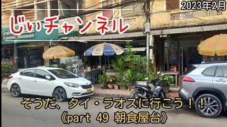 そうだ、タイ・ラオスに行こう！！《part 49 朝食屋台》＃陸路で国境越え