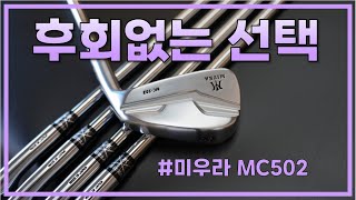 볼수록 매력 있는 아이언[by 원주골프닥터] #golf #골프피팅 #아이언피팅 #원주골프닥터 #미우라 #미우라아이언 #mc502 #미우라mc502