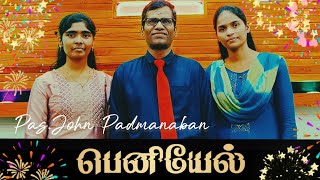 பெனியேல் - சென்ற வருடம் காத்தாரே | BENIEL-Sendra Varudam Kaatharey | Pas.JohnPadmanaban(official)