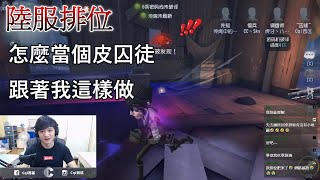 【西區】陸服第五人格 - 怎麼當個皮囚徒，跟著我這樣做