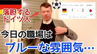 【W杯】ドイツ落胆・日本に敗退のドイツの職場はブルーな雰囲気【FIFAワールドカップ2022】【日本vsドイツ】【ドイツ人の反応】