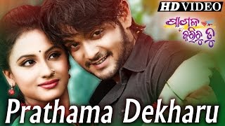 PRATHAMA DEKHARU | Romantic Film Song I PAGALA KARICHU TU I Sarthak Music | Sidharth TV