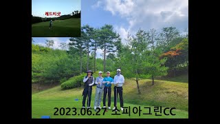 2023년 06월 27 일 소피아그린CC(세종,여강)