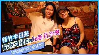 【新竹】南寮海屋Cafe、新月沙灣、辛志平校長故居日式建築｜苗栗逗號寵物民宿（CC字幕）