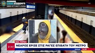 Νέα Υόρκη: Νεαρός έριξε στις ράγες του μετρό διερχόμενο επιβάτη  | Ειδήσεις Μεσημβρινό Δελτίο