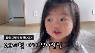 20개월 아기 언어발달 | 말 잘하는 아기 | 문장으로 또박또박 말해요👶🏻💛 | 20개월아기 | 가정보육