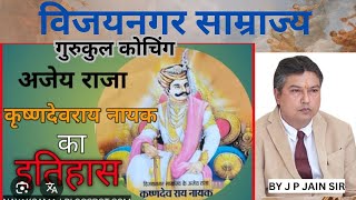 विजयनगर  साम्राज्य का इतिहास  || HISTORY BY JP JAIN SIR || JTET || JPSC || UPSC || SSC || RAILWAY