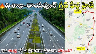 Vishaka-Raipur Greenfield expressway details NH130CD || Andhra Portion