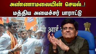 அண்ணாமலையின் செயல்..! மத்திய அமைச்சர் பாராட்டு..! | Appreciation of Union Minister | Bjp | Annmalai